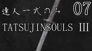 【ダークソウル3】達人一式のみで全ボス撃破するPart7【ゆっくり実況】