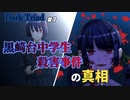 【Dark Triad/ダークトライアド #7】黒崎台中学生殺害事件の真相に迫る！【女性実況】