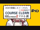 [スーパーマリオメーカー２]きりたんの自分の投稿したコースなら１０回以内でクリアできる説 #10