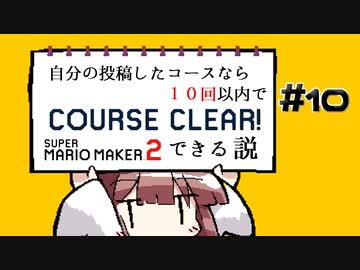 [スーパーマリオメーカー２]きりたんの自分の投稿したコースなら１０回以内でクリアできる説 #10