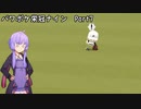 【栄冠ナイン】パワポケキャラで甲子園優勝を目指す【Voiceroid実況】　Part7