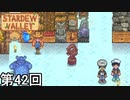 【Stardew Valley】いい感じにごちゃついてきた我が家 第42回【実況】