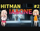 【HITMAN】ヒットマンIA #2【CeVIO実況】