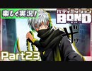 【男×男で取り組みﾏｼｮｲ!】▼バディミッションBOND▼楽しく実況!【Part23】