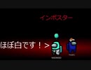 【神試合】ほぼ白をとれたインポスター