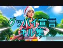 【グッバイ宣言】14歳の誕生日キル集♪ Swicth雑魚勢によるキル集！【Fortnite/フォートナイト】