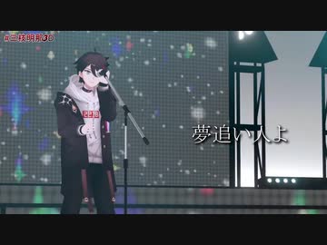 【MAD】夢追い人【にじさんじ】