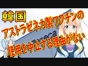 世界がアストラゼネカ製のワクチン接種を中止する中、韓国は中断はしない！【世界の〇〇にゅーす】