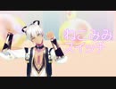 【にじさんじMMD】ねこみみスイッチ【イブラヒム】