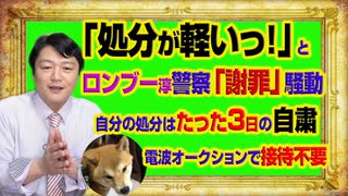 #964 「処分が軽いっ！」とロンブー淳さん。９年前の警察「謝罪」騒動ではたった３日の自粛。電波オークションで接待は不要になる｜みやわきチャンネル（仮）#1114Restart964