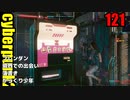 サイバーパンク2077　ゆっくり実況プレイ 121　ブレンダン　境界での出会い　落書き　からくり少年