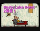 【Rusty Lake Hotel 2周目Part5】サクサク全回集クリアをします！ボアはボアっと処理しよう。