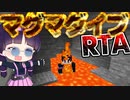 【マイクラ】最速でマグマダイブを目指せ！マグマダイブRTAに挑戦！【マインクラフト/Minecraft/ゆっくり実況】