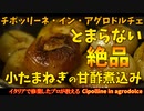 食べたらとまらなくなる「小玉葱のアグロドルチェ」/ cipolline in agrodolce
