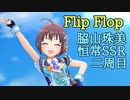 Flip Flop【デレステオリジナルメンバー】
