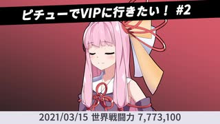 【スマブラSP】ピチューでVIPに行きたい！ #2 【VOICEROID実況】