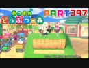 【まいにち投稿】あつまれ どうぶつの森 Part397／63-2-6【あつ森】