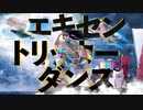 エキセントリッカー ダンス / レトロノーム feat.v flower