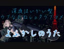【ゆっくり漫画レビュー】深夜徘徊型のウブなおねショタラブコメ：よふかしのうた