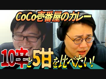 ココイチの10辛vs5甘を徹底食べ比べ！