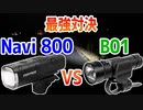 【最強自転車ライト対決】ENFITNIX Navi800とLUMINTOP B01を比較する
