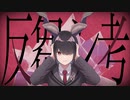 反芻シ考　歌ってみた　ver.YUEN