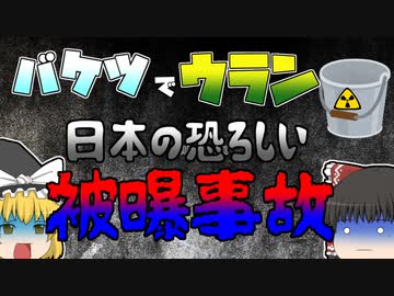 【ゆっくり解説】バケツでウランを！？　東海村JCO臨界事故