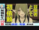 【無職転生１０話感想・考察】一味違う冒険者ライフ