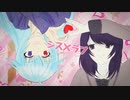 【歌ってみた】シス×ラブ～さとみ×いさく～