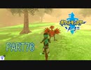 【ポケモン剣実況】nintendo switchを初めて手にした踝猫背のグダグダポケモン冒険記 part76