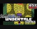 先輩と後輩で行く、地底世界回想録【UNDERTALE】#23