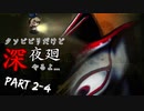 【実況：深夜廻 #2-4】クソビビリ散らかす不気味な夜の散歩(2021.03.13)