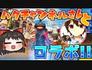 【フォートナイト】伯（ハク）チャンネルさんとコラボだあああ！！ #186【ゆっくり実況】