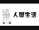 【初音ミク】人間生活 Human Lives【オリジナル曲】