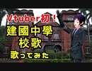 【歌ってみた】Vtuber 初！「建國中學」の校歌を歌う！【中005】【040】