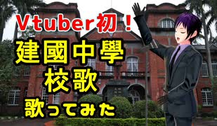 【歌ってみた】Vtuber 初！「建國中學」の校歌を歌う！【中005】【040】