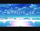 新世界LIVE【Cover】/  Vll