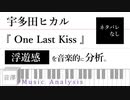 【 音楽分析 】#7 シン・エヴァンゲリオン劇場版テーマソング/ 宇多田ヒカル『 One Last Kiss 』浮遊感を音楽的に分析しよう。