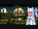 【Vagante】ボイロ娘はいつでもゲームしたい １７日目