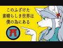 [UTAUカバー]このふざけた素晴らしき世界は、僕の為にある[稲荷音クズハ]