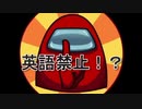 英語禁止AmongUs