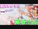 【VOICEROID実況プレイ】結月ゆかりとゆったり農場生活その56【ルーンファクトリーフロンティア】