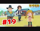 【実況】些細な喧嘩【牧場物語オリーブタウンと希望の大地】#19