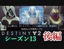【実況】ヘタな私がゴーストと行くDESTINY 2～シーズン13開始～後編