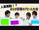 【3rd#50】おらが部署のアピール大会【K4カンパニー】