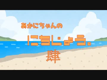 あかにちゃんの日常。肆
