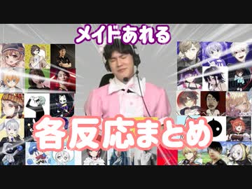 CM直後に突如メイド姿になったあれるに対する各チーム反応まとめ【CRカップ/APEX/切り抜き】