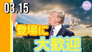 ララ氏立候補の可能性/（1:13~）トランプ氏登場に、大歓迎