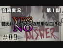 【音読実況】答えはYESかNOの簡単な二択だ｜第１話-⑨【ANSWER】
