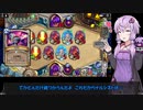 【ゆっかり実況】結月ゆかりさんのハースストーン#2【ハースストーン動画作成部コラボ編】